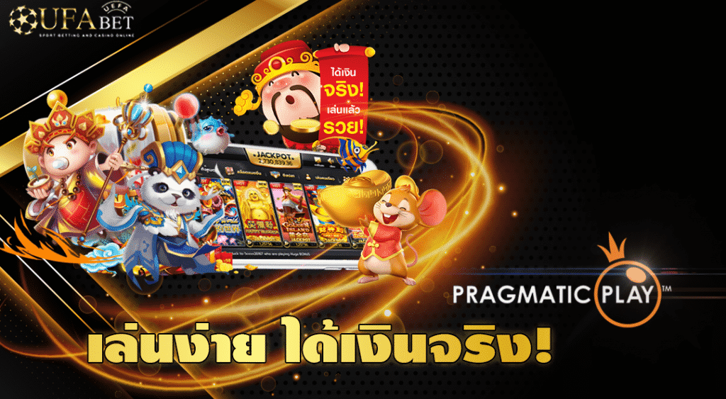 สมัคร Pragmatic