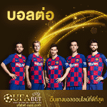 บอลต่อ