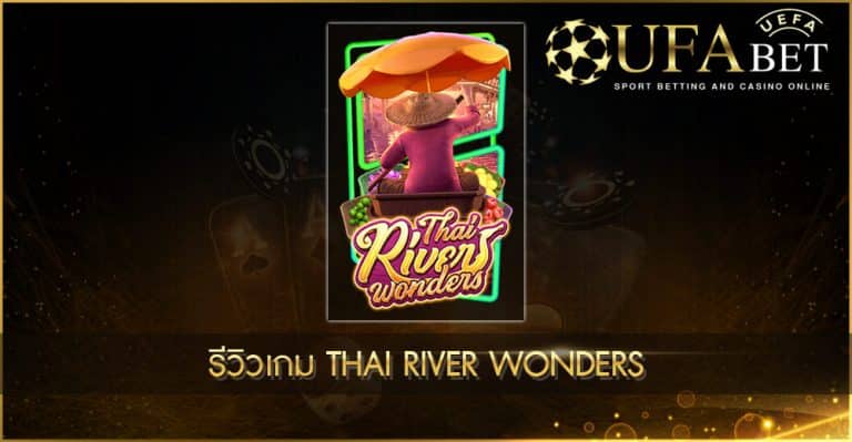 UFABET AUTO-รีวิวเกม Thai River Wonders