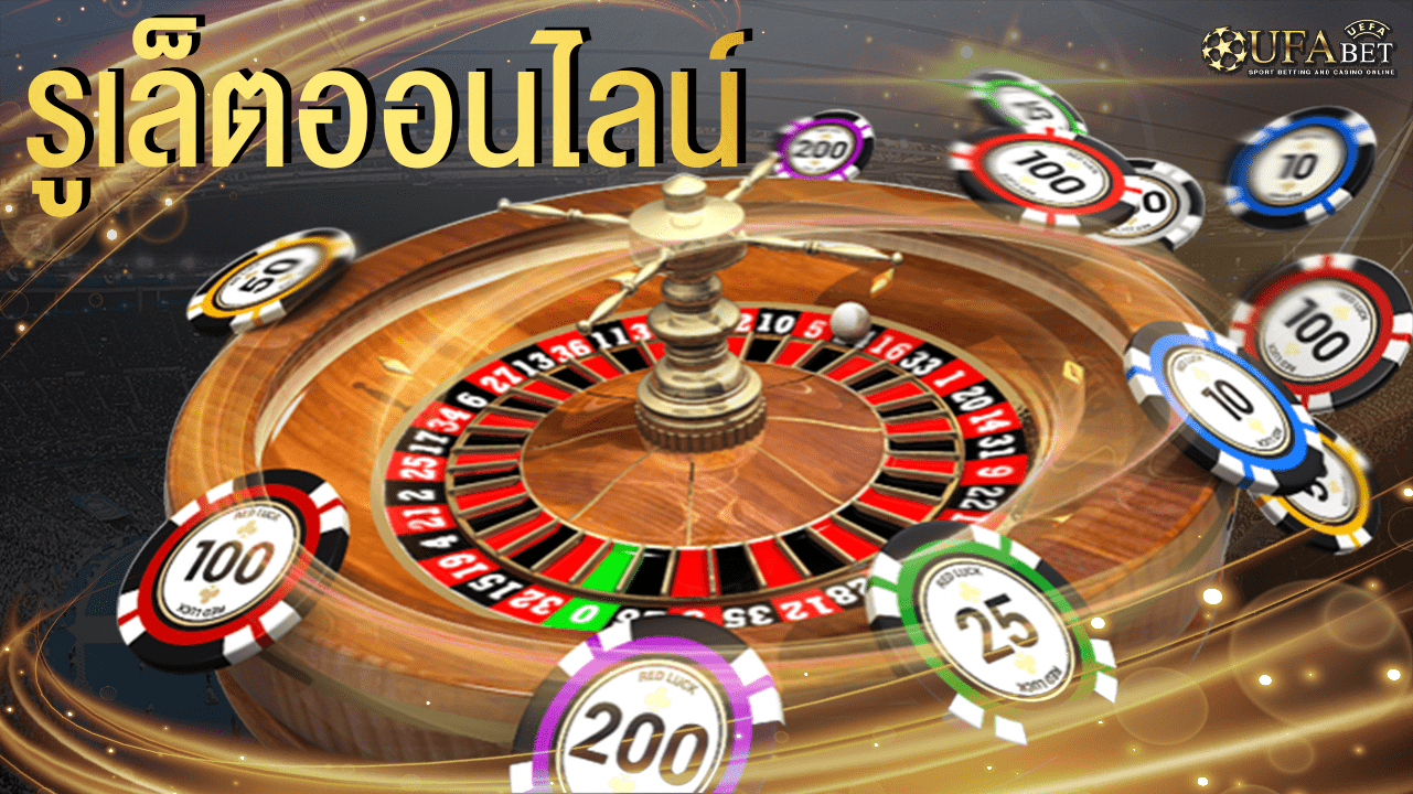 รูเล็ตออนไลน์ 2