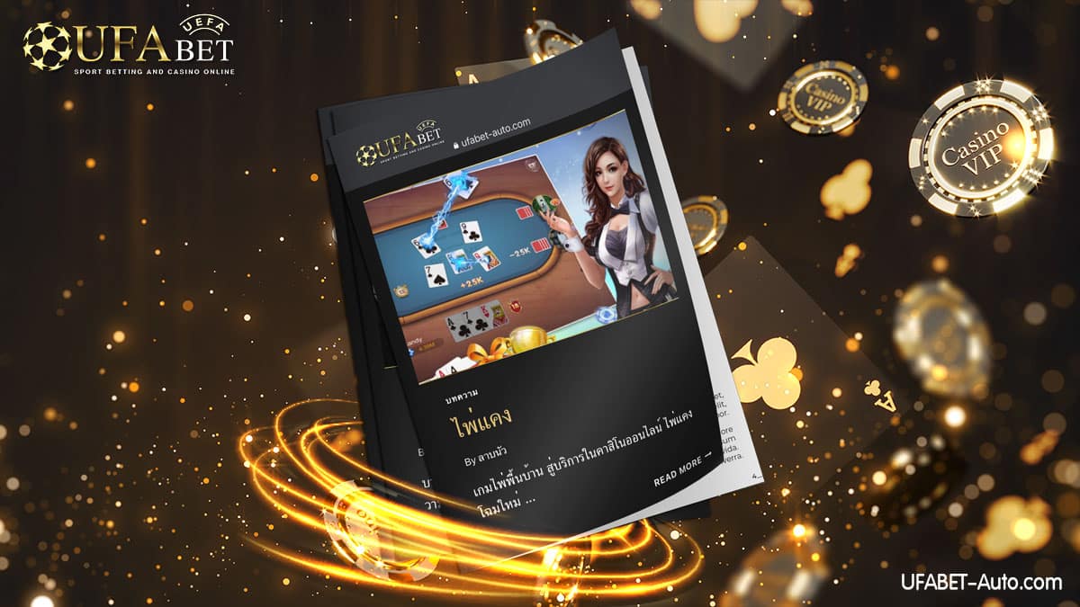 ไพ่แคง-หนึ่งในเกมไพ่ของยูฟ่าเบท2
