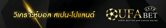วิเคราะห์บอล สเปน-โปแลนด์ Banner