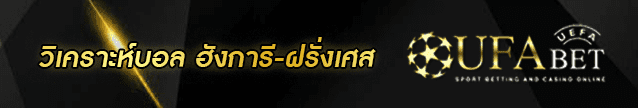 วิเคราะห์บอล ฮังการี-ฝรั่งเศส Banner