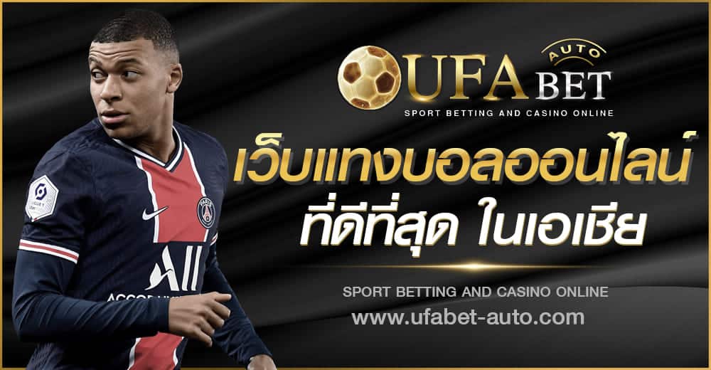 แทงบอลออนไลน์ ยูฟ่าเบท