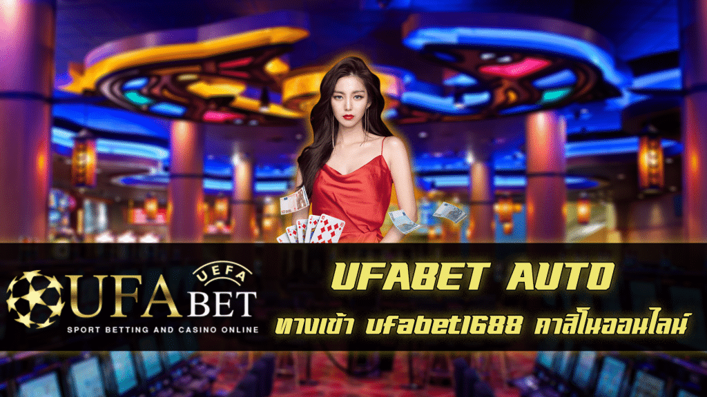 ทางเข้า ufabet1688