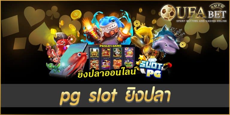 pg slot ยิงปลา