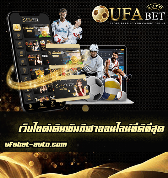 พนันกีฬาออนไลน์