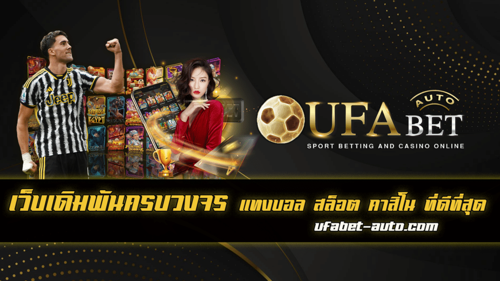 เว็บเดิมพันครบวงจร